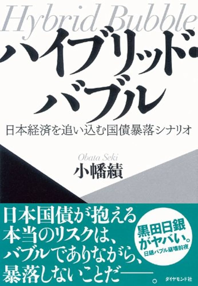 ハイブリッド・バブルー日本経済を追い込む国債暴落シナリオー
